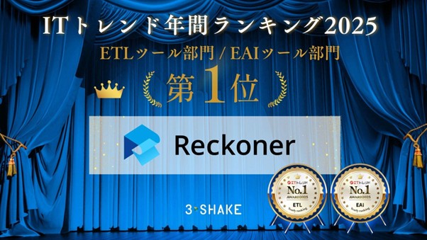 Reckoner、「ITトレンド 年間ランキング2025」ETLツール部門とEAIツール部門で1位を獲得！