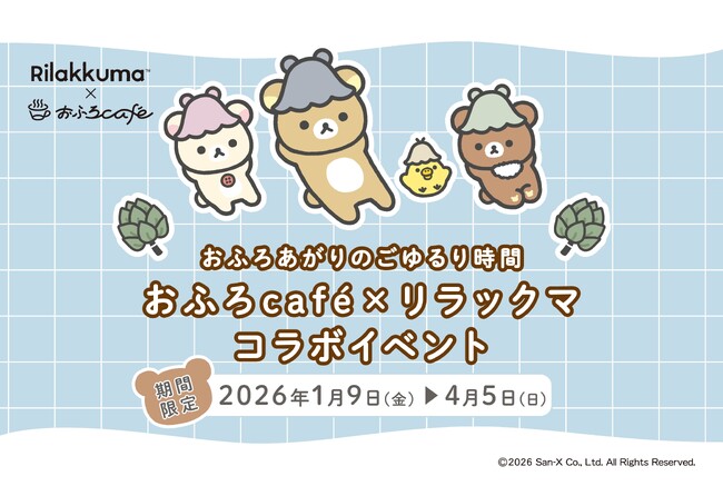 リラックマ × おふろcafeが今年もコラボ！　リラックマ風呂や、オリジナルコラボメニュー・グッズが登場する「おふろあがりのごゆるりタイム2026」期間限定開催！