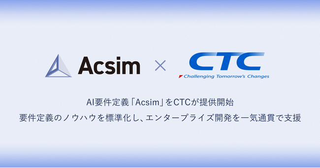 ROUTE06と伊藤忠テクノソリューションズが、パートナー契約を締結。AI要件定義「Acsim」の提供を通じて、エンタープライズ企業の要件定義から実装までを一気通貫で支援