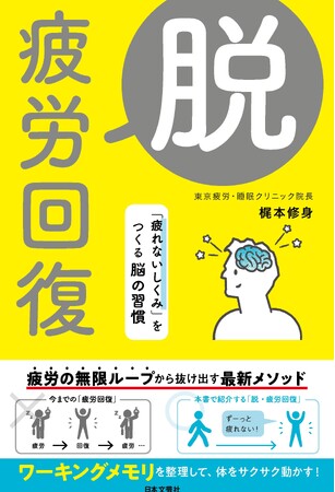 疲労の無限ループから抜け出す最新メソッド！「疲れないしくみ」のキーワード「ワーキングメモリ」とは!? 最新医学が導き出した新常識『脱・疲労回復――「疲れないしくみ」をつくる脳の習慣』12/24発売!