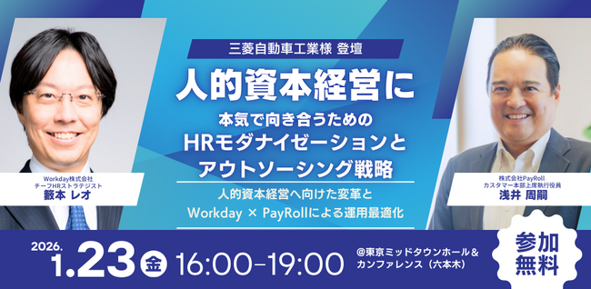 【2026年1月23日（金）セミナー開催】人的資本経営に本気で向き合うためのHRモダナイゼーションとアウトソーシング戦略