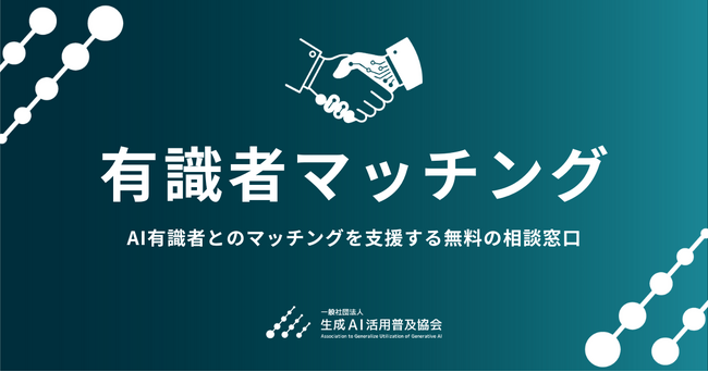 GUGA、AI有識者とのマッチングを無料で支援する「有識者マッチング」を提供開始
