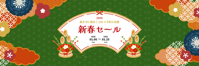 【新春セール】2026年1月6日開催！国内ツアー＆スキーツアーが最大8％OFFクーポン888枚を配布！