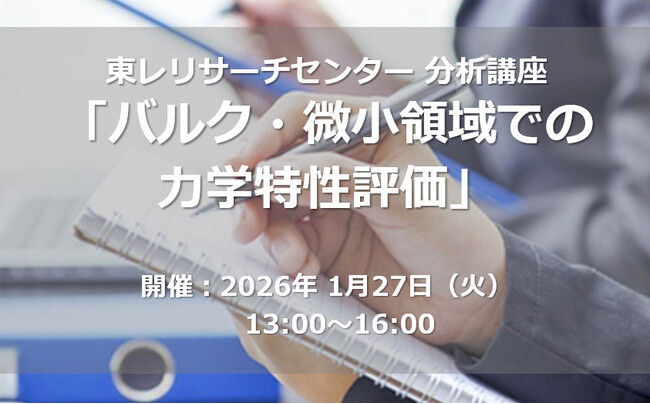 【東レリサーチセンター分析講座】バルク・微小領域での力学特性評価 ～材料試験からナノインデンテーションまで～