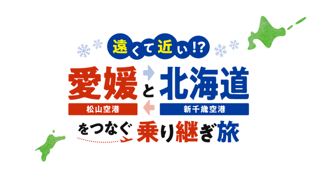 遠くて近い！？愛媛（松山空港）と北海道（新千歳空港）をつなぐ乗り継ぎ旅