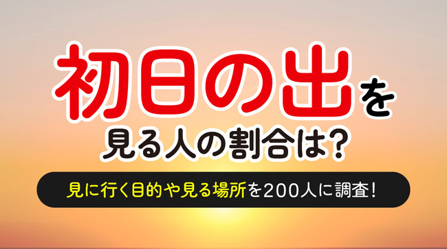 初日の出を拝んだ経験がある人は7割弱（68.5%）-目的は「縁起が良い」が最多（ハッピーメール調べ）