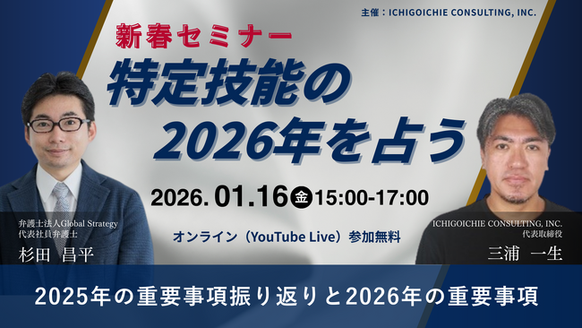 ≪1/16開催≫2026年の特定技能を展望する新春セミナーのお知らせ