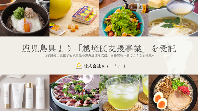 鹿児島県より「越境EC参入支援事業」を受託- 3年連続の実績で地域産品の海外展開を支援、直接契約体制でさらなる推進へ
