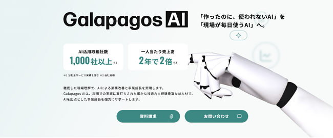 ガラパゴス、AI事業を「Galapagos AI」としてブランドを統合しコーポレートサイトをリニューアル