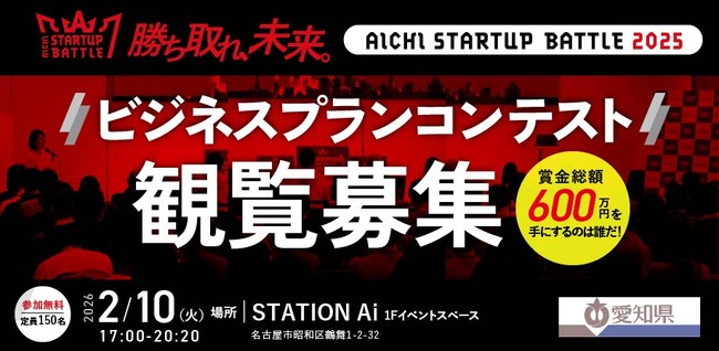 「AICHI STARTUP BATTLE 2025 ビジネスプランコンテスト」の観覧者を募集します