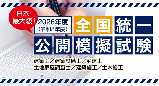 【日本最大級】2026年度（令和8年度）全国統一公開模擬試験 お申込受付開始、全国の日建学院各校で実施