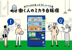 オフィス内のコミュニケーションを活性化するサービス「働く人のミカタ自販機」1月1日から展開