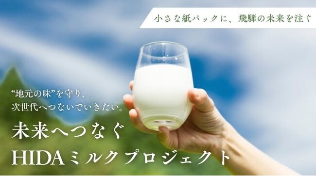 【岐阜県飛騨市】 飛騨唯一の乳業メーカーの挑戦！飛騨の牛乳の価値を守り、未来へつなぐ使命を果たしたい「HIDAミルクプロジェクト」