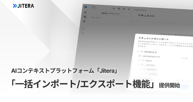 Jitera、「HTML・Markdownドキュメント一括インポート/エクスポート機能」を提供開始