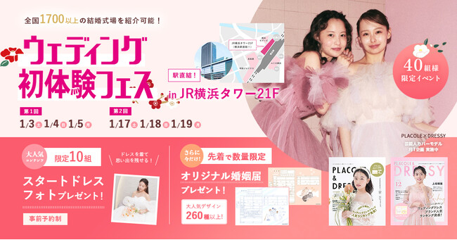 【2026年新年 初開催】1/3(土)~1/5(月)結婚準備を楽しく進めるウェディング初体験フェス開催決定 in DRESSY ROOM YOKOHAMA（横浜駅直結）