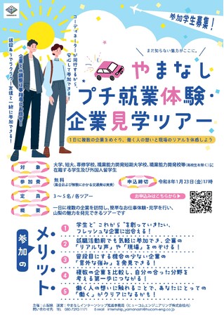 「春のやまなしプチ就業体験・企業見学ツアー」の開催について