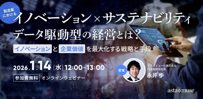 ビジネスに活かせる“変革×持続可能”がテーマの無料ウェビナー「製造業における「イノベーションxサステナビリティ」データ駆動型の経営とは？ ～イノベーションと企業価値を最大化する戦略と手段～」を再開催