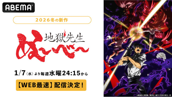 令和に語り継がれる人気作、待望の続編！新作冬アニメ『地獄先生ぬ～べ～』第2クール、「ABEMA」で1月7日（水）夜24時15分よりWEB最速配信決定！同日夜25時からは無料放送も