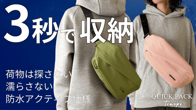 【初日260万超え】トラベル＆スポーツ＆アウトドア仕様で登場。圧倒的に出し入れスムーズな防水アクティブバッグ 『QUICK PACK TRASPO』冬の新色5カラーを公開