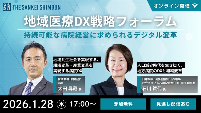 オンラインセミナー「地域医療DX戦略フォーラム 持続可能な病院経営に求められるデジタル変革」 2026年1月28日開催《参加者募集》