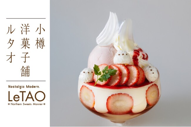 【1月限定!】ドレモルタオにて、シマエナガをモチーフにしたパルフェや新年の幕開けを飾る新メニューが登場!