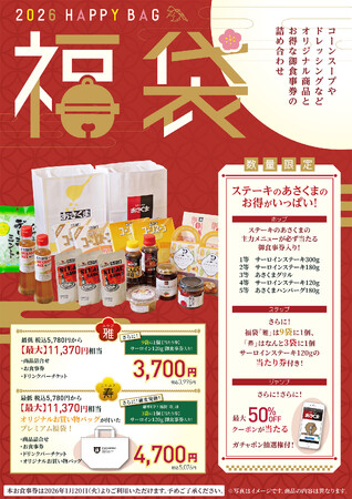 【ステーキのあさくま】数量限定！2026福袋12/26～販売開始　最大11,370円相当！