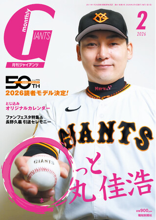 丸佳浩６年半ぶり表紙＆巻頭！「月刊ジャイアンツ2月号」12月24日（水）から発売