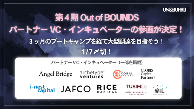 第4期創業支援プログラム「Out of BOUNDS」パートナーVC・インキュベーターの参画が決定！1/7 締切迫る