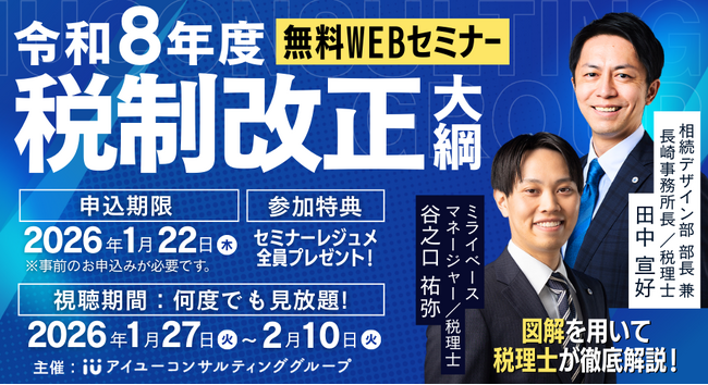 【令和8年度税制改正大綱】実務・経営・資産に「本当に効くポイント」を90分で整理！