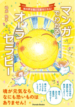 魂が元気ならなにも恐いものはありません！5人の体験談を含む、「オーラセラピー」の入門書『マンガでわかるオーラセラピー』発売。