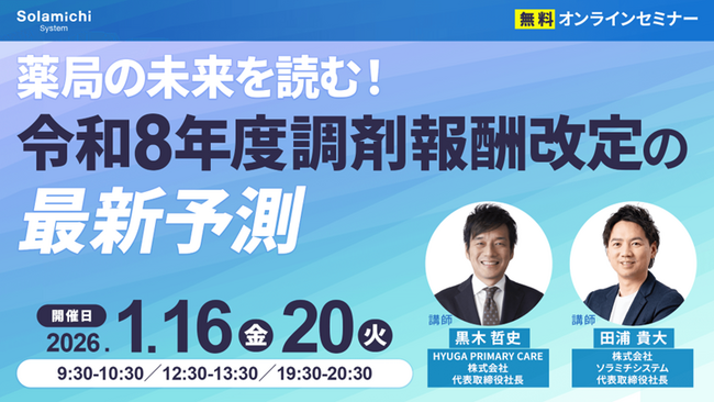 【ソラミチシステム：無料オンラインセミナー】1月16日(金)、20日(火) に開催！「薬局の未来を読む！令和8年度調剤報酬改定の最新予測」