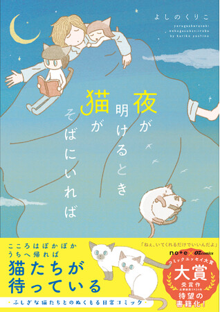 note × OZcomics 「#コミックエッセイ大賞」 大賞受賞作が書籍化！12月26日発売『夜が明けるとき猫がそばにいれば』