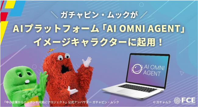 【ＦＣＥ】企業の生産性を進化させる 「AI OMNI AGENT」がガチャピン・ムックをプロモーションに起用