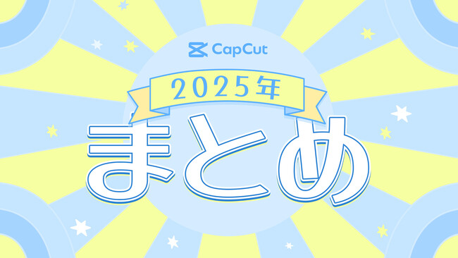 CapCut、2025年のクリスマスや正月を彩るテンプレートや画像編集機能を展開