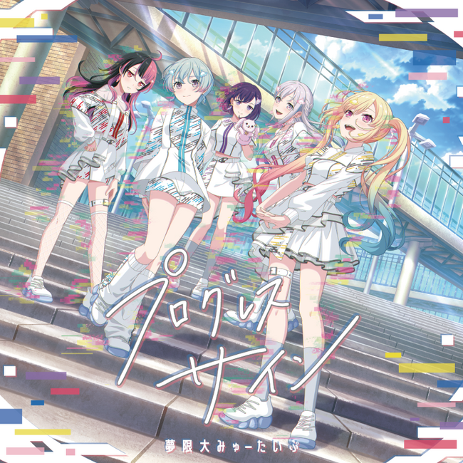 夢限大みゅーたいぷ1st Album「プログレス サイン」　本日リリース！