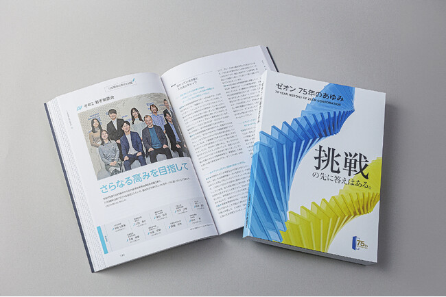 日本ゼオン、創立75周年を記念した社史「ゼオン　75年のあゆみ」を発刊