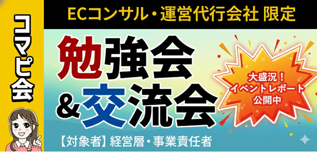 【開催報告】株式会社コマースピック、EC支援企業の代表・決裁者約50名が集結の「コマピ会」を開催