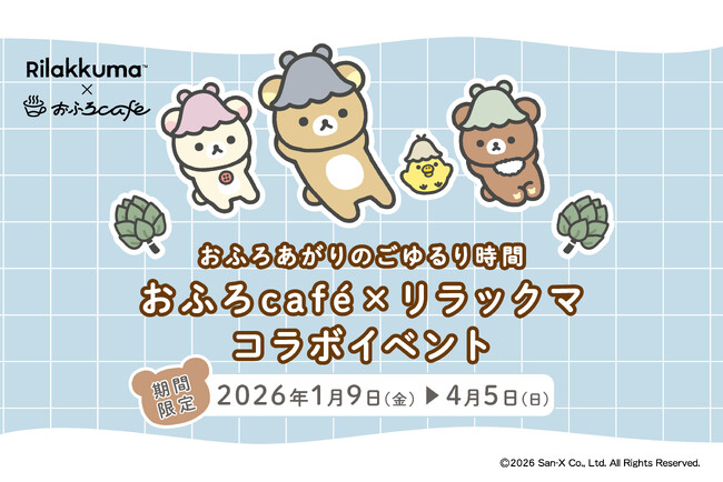 リラックマ × おふろcafe コラボ「おふろあがりのごゆるりタイム 2026」が1月9日（金）からスタート！　リラックマ風呂やカフェメニュー、グッズが登場