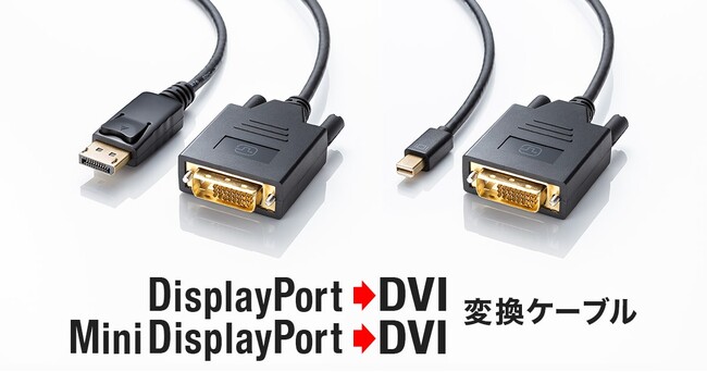 DisplayPort/Mini DisplayPort搭載パソコンとDVI搭載ディスプレイをアダプタなしで接続できるケーブルを発売