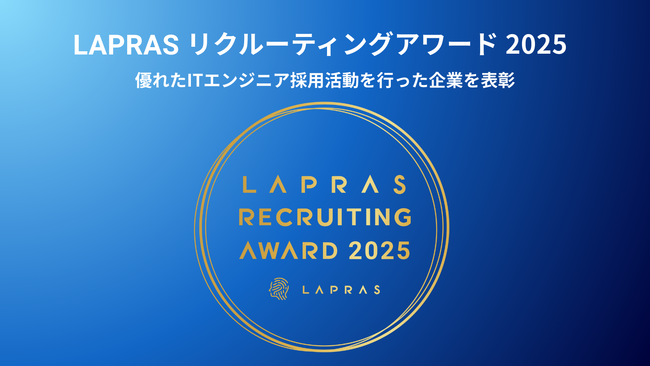 LAPRAS、エンジニア採用が優れた企業を表彰する「LAPRAS RECRUITING AWARD 2025」発表
