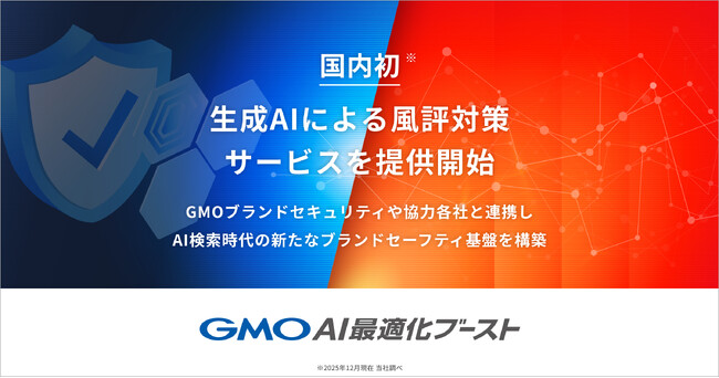 GMO NIKKOの「GMO AI最適化ブースト」国内初の生成AIによる風評対策サービスを提供開始