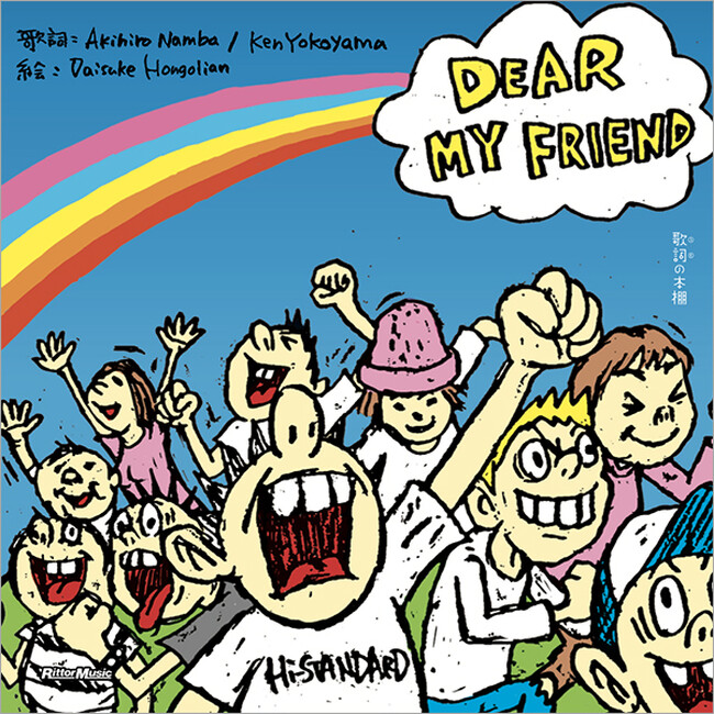 ファンから愛されるHi-STANDARD屈指の名曲が絵本に『歌詞（うた）の本棚 DEAR MY FRIEND』が2026年2月14日に発売