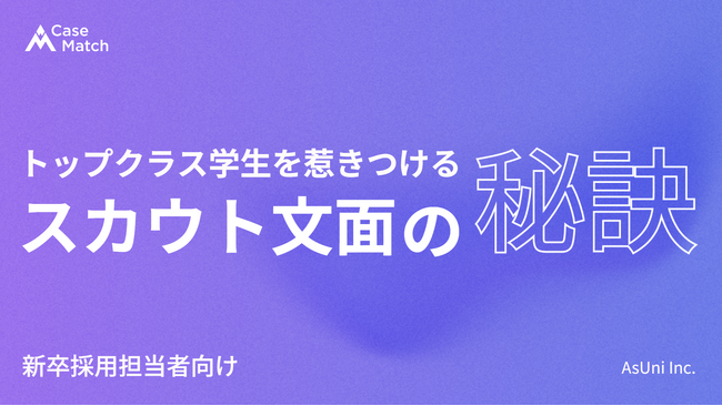 【調査レポート】トップ学生を惹きつけるスカウト文面の秘訣― 2027卒・難関大学生調査から読み解く ―