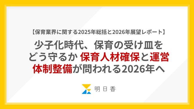 少子化時代、保育の「受け皿」をどう守るか保育人材確保と運営体制整備が問われる2026年へ