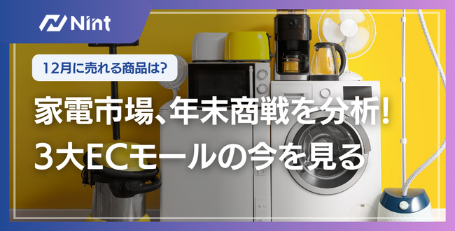 家電EC市場に見る年末商戦の実態──3大ECモールの5年分データを分析