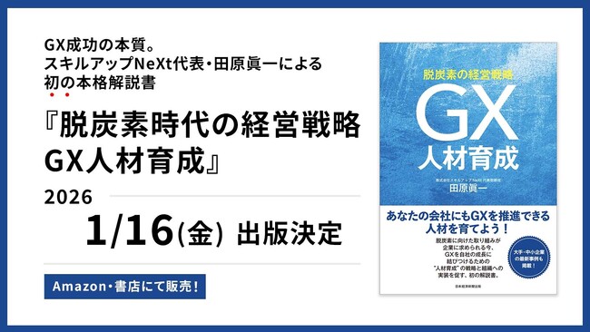 GX成功の本質。スキルアップNeXt代表・田原眞一による初の本格解説書『脱炭素時代の経営戦略 GX人材育成』が2026年1月16日に出版決定