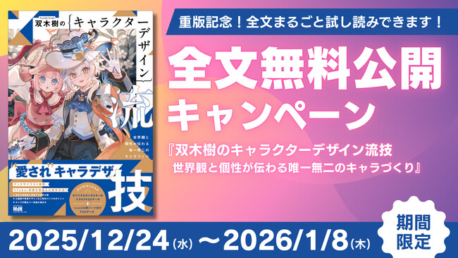 【期間限定】重版記念！ 全文まるごと無料公開キャンペーン実施！ イラスト上達に役立つ『双木樹のキャラクターデザイン流技』が今だけ全文試し読みできます！