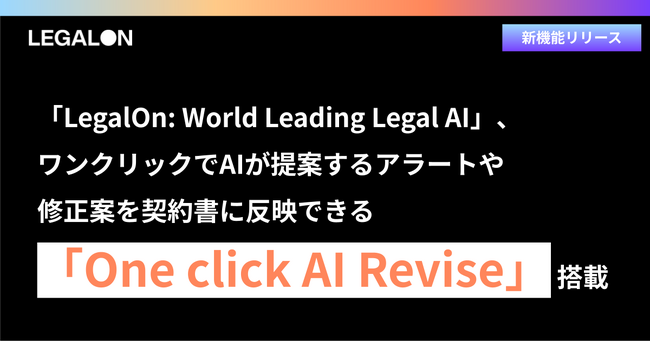 「LegalOn: World Leading Legal AI」、ワンクリックでAIが提案するアラートや修正案を契約書に反映できる「One click AI Revise」を搭載。