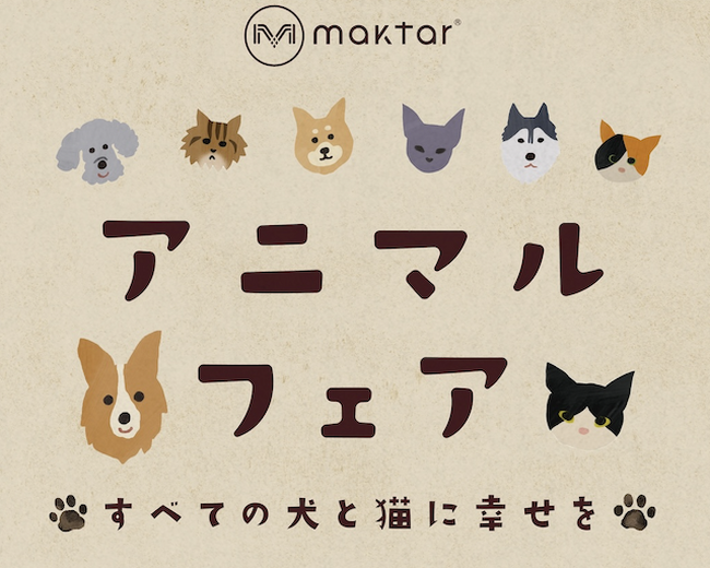 「Maktarアニマルフェア」売上の一部をどうぶつ基金に寄付 ― 動物愛護・犬猫の殺処分ゼロを目指す活動を支援