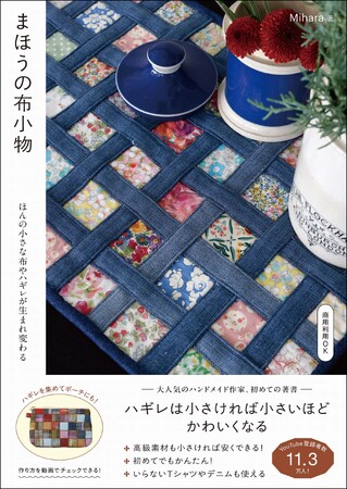 ワザありハンドメイドが楽しめる！『まほうの布小物 - ほんの小さな布やハギレが生まれ変わる -』2025年12月24日発売